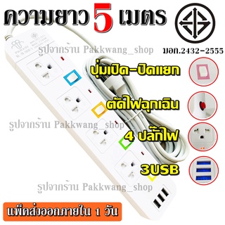 ส่งด่วน!! ปลั๊กไฟ รุ่น PN-1094U ปลั๊ก มอก. แท้ รางไฟ ((4 ช่อง 3 USB)) สายไฟ 2300w PANASI มีมาตราฐานไทยรองรับ