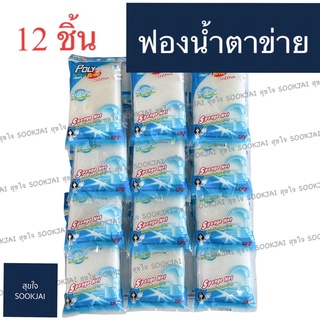 12 ชิ้น | ฟองน้ำตาข่าย ฟองน้ำล้างจาน โพลี poly ฟองน้ำ ฟองน้ำโพลี