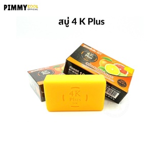 สบู่ 4K Plus 5 X กลูต้าไธโอน Glutathione Soap Vit C, E สบู่ล้างหน้า ลดสิว  | สบู่4K สีส้ม 100 g X 1 ชิ้น