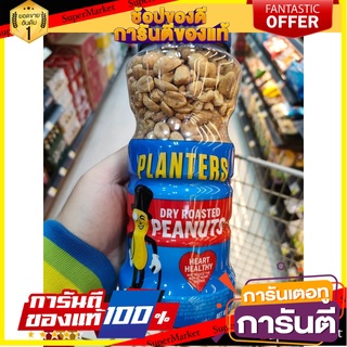 🍣 สินค้านำเข้า PLANTERS Roasted Peanuts 453 G ถั่วลิสงอบ โรสเต็ด พีนัทส์ หลายรสชาติ 453 กรัม (ไม่ใส่เกลือ) 🚚 ✅