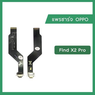 แพรชุดตูดชาร์จ OPPO Find X2Pro แพรตูดชาร์จ แพรก้นชาร์จ ชุดชาร์จ Charging Connector Port Flex Cable | อะไหล่มือถือ