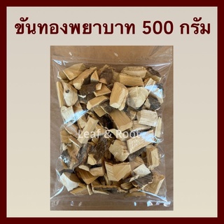 ขันทองพยาบาท ขันทองพญาบาท ขันทอง