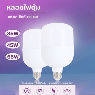 หลอดไฟ LED HighBulb หลอดไฟ E27 220v สว่างตาแตก ประหยัดพลังงาน 35W 45W 65W แสงขาว