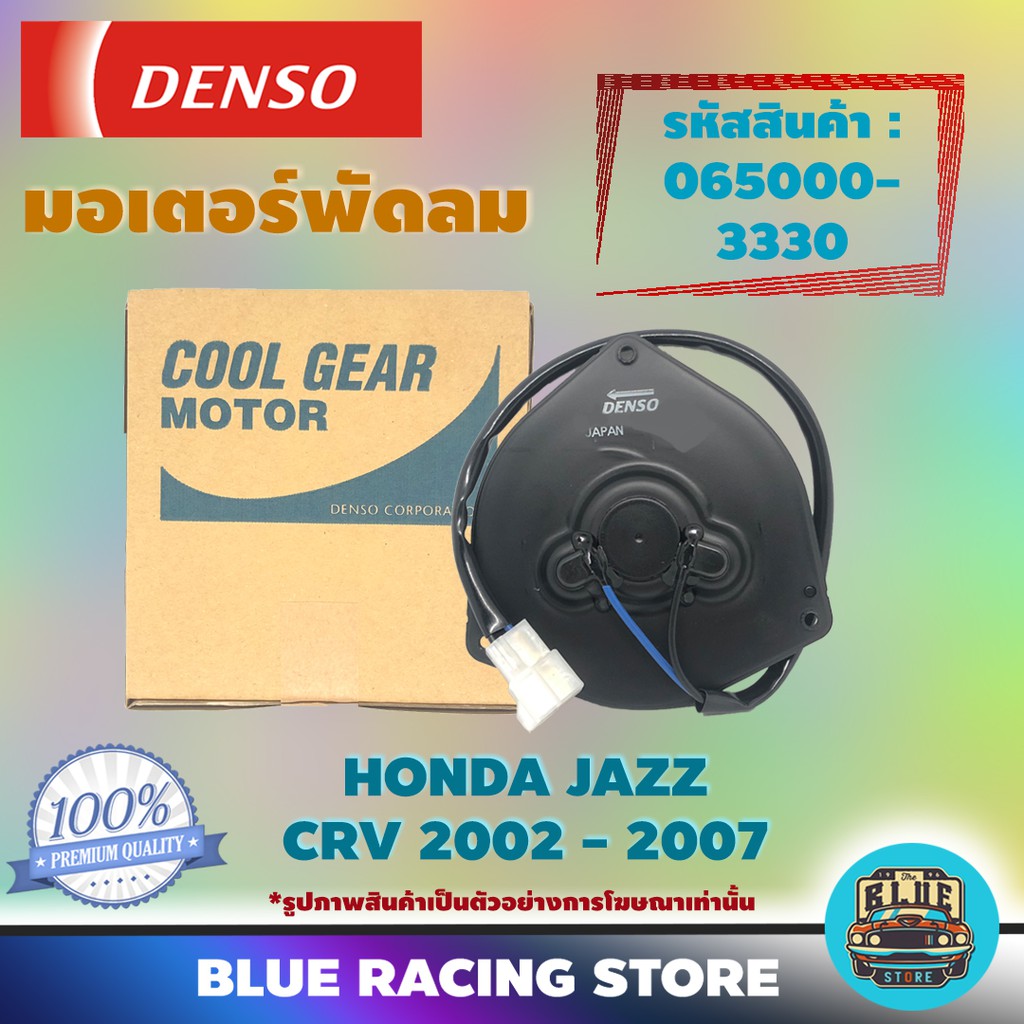 Denso มอเตอร์พัดลม แอร์ หม้อน้ำ Honda CRV 2002 - 2007 / Honda Jazz (รหัสสินค้า 065000-3330) | Denso 
