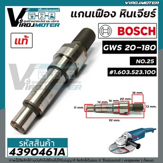 แกนเฟือง แกนใส่ใบ หินเจียร 7 นิ้ว BOSCH GWS 20-180  ( แท้ ) No.25  #1.603.523.100  #4390461A