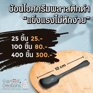 ช้อนไอศครีมพลาสติกสีดำ ยาว 10 ซม. ใช้ตักไอศครีม โยเกิร์ต เบเกอรี่