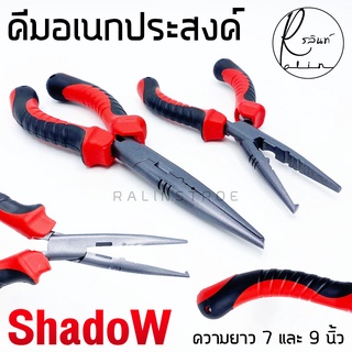 คีมอเนกประสงค์ ปลดปลา SHADOW FISHING PLIERS SIZE 7และ 9 INCH ขนาด 7และ9 นิ้ว (ด้ามแดง)