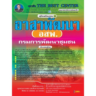 คู่มือเตรียมสอบอาสาพัฒนา (อสพ.) กรมการพัฒนาชุมชน ปี63 BC-35074