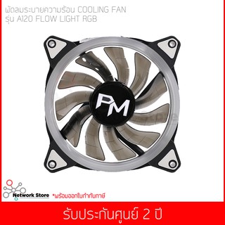 พัดลมระบายความร้อน Power Monster LED Cooling Fan A120 Flow Light (Rainbow)