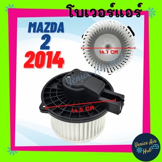 โบลเวอร์ มอเตอร์ MAZDA 2 09 - 14 (ปลั๊กเล็ก) โบเวอร์ Blower แอร์รถยนต์ มาสด้า 2 2009 - 2014 แอร์รถยนต์ รถ