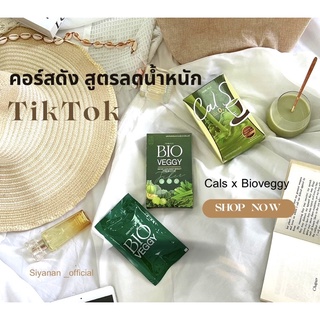 (ส่งฟรีทั้งร้าน) ❤️‍🔥 สูตรดัง TikTok ❤️‍🔥 Cals x Bioveggy  อยากลดน้ำหนักแต่ไม่อยากกินยาลด แนะนำคอร์สนี้ค่ะ