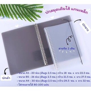 ปกสมุดเติมไส้ PP Binder แกนเหล็ก A5/B5/A4 (ใช้กับกระดาษแบบ 20 รู/26 รู/30 รู)