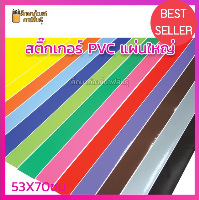 สติ๊กเกอร์ โปสเตอร์ PVC แผ่นใหญ่ สติกเกอร์ 53X70ซม.