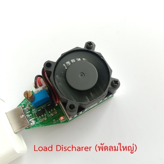 Load Discharer(โหลดดิสชาร์ด พัดลมใหญ่)