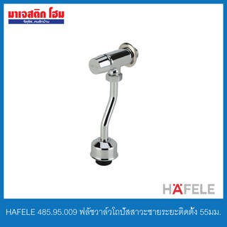 HAFELE 485.95.009 ฟลัชวาล์วโถปัสสาวะชาย แบบกด ระยะติดตั้ง 55มม.