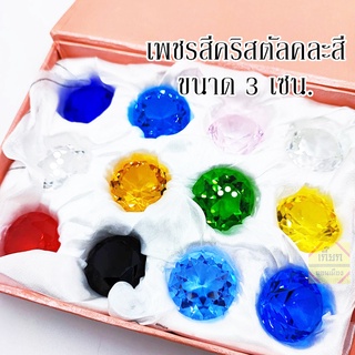 เพชรสี คริสตัล เพชรสีมงคล เพชรเทียม ขนาด 3 เซน 10 เม็ด 10 สี พร้อมกล่อง