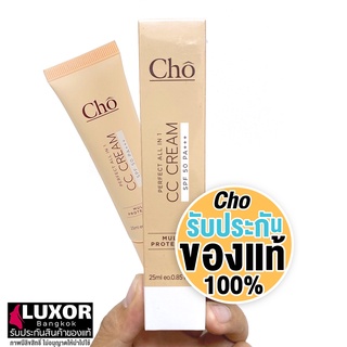 โช ซีซีครีม ครีมรองพื้น กันแดด บางเบา คุมมัน 25ml (1ชิ้น) Cho CC Cream Perfect All In 1 SPF50PA+++