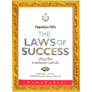 หนังสือ ปรัชญาชีวิตศาสตร์แห่งความสำเร็จ The Napoleon Hills Laws of Success  ปี2021 คู่มือปรัชญาความคิด จิตวิทยา น่าสะสม