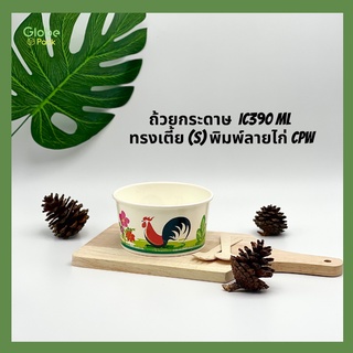 (จำนวน 50-100 ใบ )ถ้วยกระดาษ ถ้วยไอศครีม IC390 ml ทรงเตี้ย (S) พิมพ์ลายไก่ CPW ***เฉพาะถ้วย***