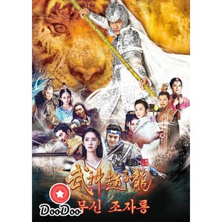 God of War Zhao Yun จูล่ง ขุนพลเทพสงคราม [พากย์ไทยเท่านั้น] DVD 12 แผ่น