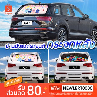 AATม่านบังแดดกระจกหลังรถยนต์ลายการ์ตูนป้องกัน UV พร้อมจุ๊บยางติดกระจก Car Sunshade