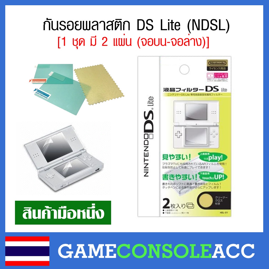 [DS Lite] ฟิล์มกันรอย สำหรับ Nintendo DS Lite , NDSL กันรอย ndsl ฟีล์ม ds lite ชุดละ 2 แผ่น