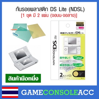 [DS Lite] ฟิล์มกันรอย สำหรับ Nintendo DS Lite , NDSL กันรอย ndsl ฟีล์ม ds lite ชุดละ 2 แผ่น