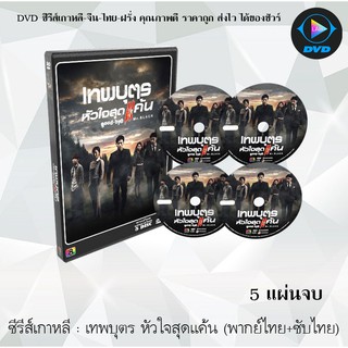 ซีรีส์เกาหลี เทพบุตรหัวใจสุดแค้น (Goodbye Mr. Black) : 5 แผ่นจบ (พากย์ไทย+ซับไทย)