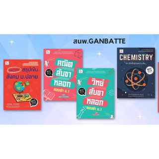 Lecture สรุปเข้มสังคม ม.ปลาย ฉบับพิมพ์ใหม่/คณิตสับขาหลอกสอบเข้า ม.1/วิทย์สับขาหลอก ม.1/เจาะลึกเคมี ม.ต้น