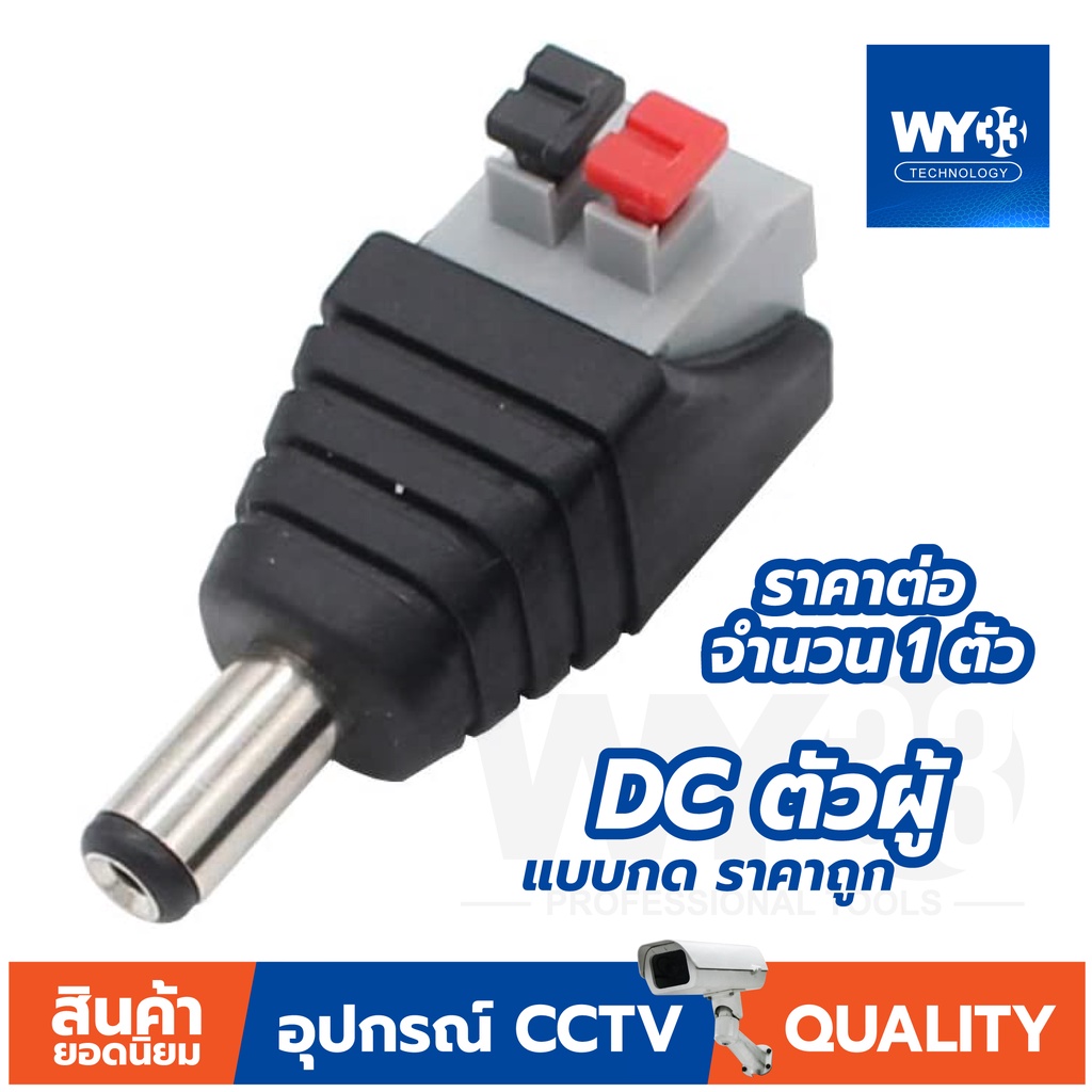 DC Jack 5.5x2.1mm "แบบกด" ใช้งานง่าย (ราคาต่อ 1 ตัว)  DC JACK สำหรับกล้องวงจรปิดและอุปกรณ์อื่นๆ no.00012-13 WY33
