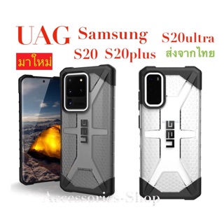 เคส ฝาหลัง UAG plasma สำหรับรุ่น s20/s20plus/s20ultra กันกระแทกได้ พร้อมส่ง