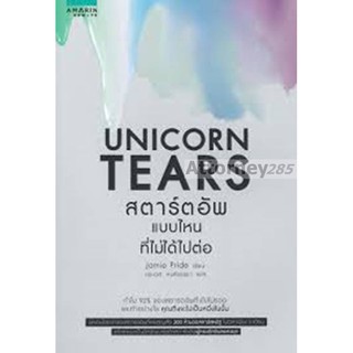 Unicorn Tears สตาร์ตอัพที่ไม่ได้ไปต่อ