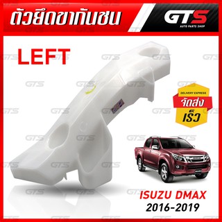 พลาสติกยึดขากันชนหน้า ตัวยึดกันชนหน้า กันชนสูง ข้างซ้าย สีขาว สำหรับ Isuzu D-Max 4WD Hi-Lander V-Cross ปี 2016-2019