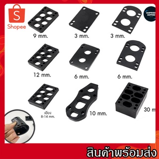 แผ่นรองทรัค แผ่นยางรองทรัค แผ่นเสริมทรัค PU Riser Pads - Skateboard Surfskate สเก็ตบอร์ด เซิร์ฟสเก็ต (1ชิ้น)