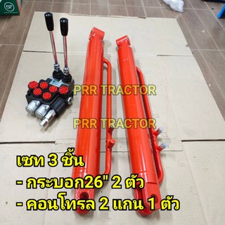 เซท 3 ชิ้น คอนโทรล 2 แกน 40L + กระบอกไฮดรอลิค 26" 2 ตัว (คอนโทรล 2 แกน กระบอกไฮดรอลิค คูโบต้า ยันม่าร์ ฟอร์ด)