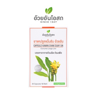 ยาแคปซูลขมิ้นชัน อ้วยอันโอสถ / Herbal One