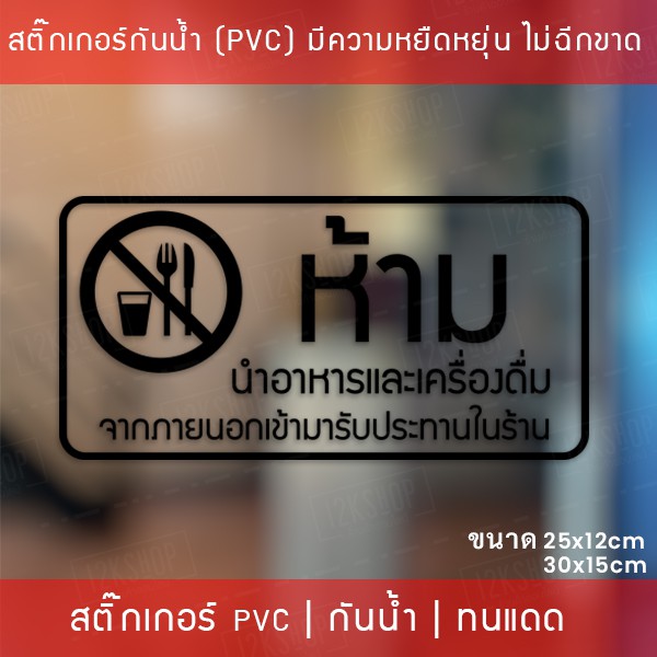 สติ๊กเกอร์ป้าย “ห้ามนำอาหารและเครื่องดื่ม เข้ามารับประทานในร้าน” เป็นสติ๊กเกอร์ไดคัทพื้นใส