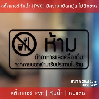 สติ๊กเกอร์ป้าย “ห้ามนำอาหารและเครื่องดื่ม เข้ามารับประทานในร้าน” เป็นสติ๊กเกอร์ไดคัทพื้นใส