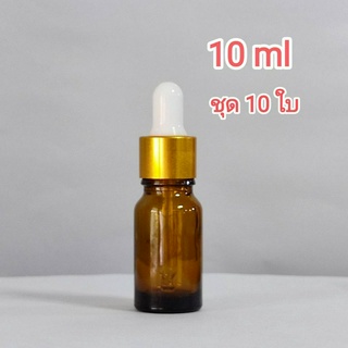 [ 10 ใบ / 10 ml ]ขวดดรอปเปอร์ ขวดใส่เซรั่ม ขวดใส่น้ำมันหอมระเหย ขวดสีชาใส ฝาขอบทอง จุกขาว