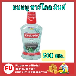 FUstore [500 มล.]colgate คอลเกต น้ำยาบ้วนปาก แบมบู ชาร์โคลดูแลช่องปาก แก้ปัญหากลิ่นปาก คราบหินปูน