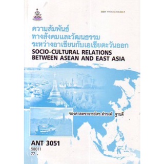 ตำราเรียนราม ANT3051 (AN351) 58011 ความสัมพันธ์ทางสังคมและวัฒนธรรมระหว่างอาเซียนกับเอเชียตะวันออก