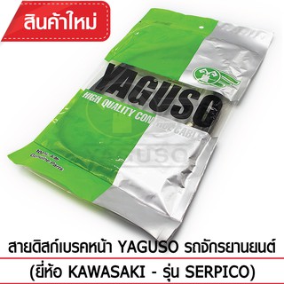 สายดิสก์เบรคหน้า YAGUSO (ยี่ห้อ KAWASAKI - รุ่น SERPICO)