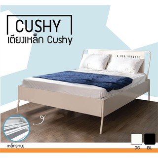 เตียงนอนเหล็ก Cushy ขนาด 3.5-6 ฟุต / KIO (โปรดสอบถามค่าบริการก่อนนะคะ)