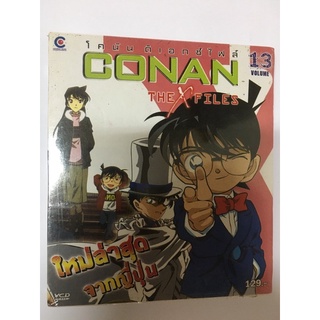 VCD โคนัน Conan The X Files Vol 13 แผ่นแท้ลิขสิทธิ์ สินค้ามือ 1 เหมาะสำหรับสะสม