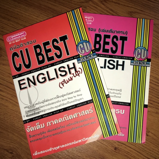 หนังสือ CU BEST English