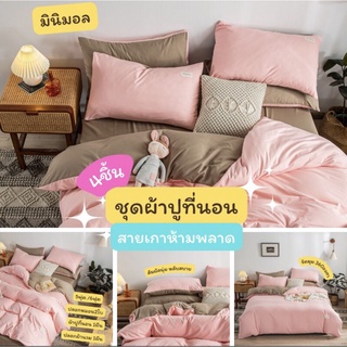 ชุดเครื่องนอน ทูโทน ชุด4ชิ้น 5ฟุต 6ฟุต ชุดผ้าปูที่นอน (ผ้าปูที่นอน ปลอกผ้านวม ปลอกหมอน) ผ้าคอตตอน นุ่มสบายผิว