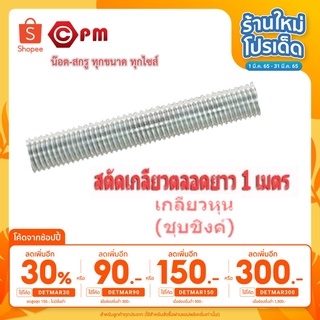 [เหลือ 49 .- ใส่โค้ด DETMAR30] (ราคาถูก)เหล็กสตัดเกลียวตลอดยาว1เมตรเกลียวหุน(ชุบชิงค์)#1