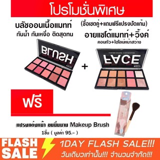 😮‼️ เซตคู่ 150 ฿ บลัชออน+อายแชโด้ ⚡⚡ แถมฟรี ❗แปรงปัดแก้ม