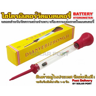 Battery Hydrometer หลอดวัดความถ่วงจำเพาะของแบตเตอรี่ (ไฮโดรมิเตอร์) ถูกที่สุด !!!