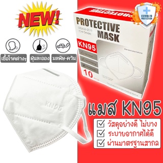 SKU72 หน้ากากKN95 หน้ากาก PM2.5 แมส คุณภาพอย่างดี  (5ชั้น)  ป้องกันPM2.5 เชื้อโรค